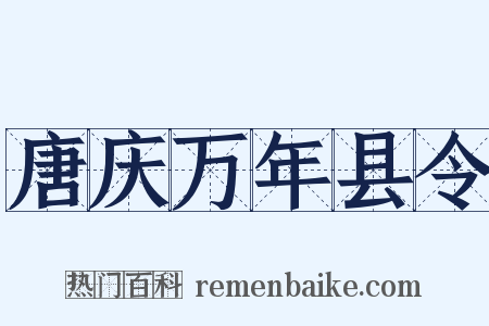 唐庆万年县令是什么意思的图片